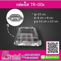 กล่องใส TR-00s  แพคละ 100 ใบ ราคา 52 บาท