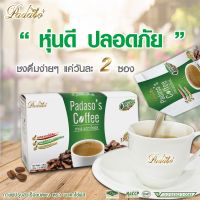 กาแฟพาดาโซ่ Padaso Coffee 1กล่อง 10ซอง ของแท้100%  กาแฟเพื่อสุขภาพ กาแฟดูแลหุ่น ด้วยสารสกัดจากธรรมชาติถึง 15 ชนิด รสชาติกลมกล่อม