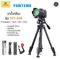 ของแท้100% UPick1 ขาตั้งกล้อง YUNTENG รุ่นVCT-668 พร้อมที่จับมือถือ +กระเป๋า ปรับสูงสุดได้152cm พกพาง่าย แข็งแรงทนทาน