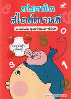 (Arnplern) หนังสือ เลขลำดับต้องรู้ เก่งคณิตสไตล์เกาหลี