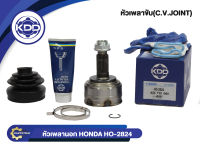 หัวเพลาขับนอก KDD (HO-2824) HONDA CRV NORMAL (ฟันใน 19 บ่า 55 ฟันนอก 23)