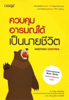 หนังสือ   ควบคุมอารมณ์ได้ เป็นนายชีวิต