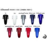 Honda Wave บังโคลนหน้า เวฟ WAVE 110 i (2009-2021) สีสดเงาตาแตก งานหนาอย่างดี ของแต่งรถ มอไซค์ อะไหล่