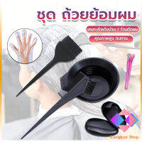 KANGBAN ชุดอุปกรณ์ทำสีผม hair dye product