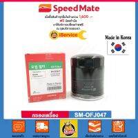 ✅กรองน้ำมันเครื่อง Speedmate SPM-OFJ047 สำหรับ รถ Isuzu D-MAX เครื่อง 2.5/3.0 ปี 2003-2006