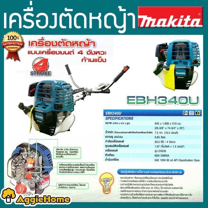 makita-เครื่องตัดหญ้า-สะพายบ่า-4-จังหวะ-ประสิทธิภาพ-1-5-แรงม้า-รุ่น-ebh340u-หมุนทำงานได้-360-องศา-จัดส่ง-kerry