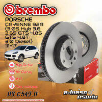 จานเบรกหน้า BREMBO  สำหรับ  CAYENNE 92A (3.0S Hyb 3.6 3.6S GTS 4.8S GTS 4.8T 3.0 Diesel) (HC) ปี 11-17 (09 C549 11)