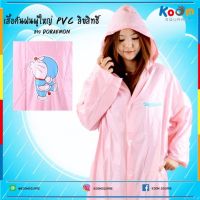 RAN เสื้อกันฝน   PVC ลายลิขสิทธิ์แท้ DORAEMON สีชมพู  ลายการ์ตูน  แบบหนา  แฟชั่น  ราคาส่ง ชุดกันฝน  เสื้อคลุมกันฝน