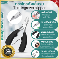 กรรไกรตัดเล็บขบ Trim ingrown nail clippers กรรไกรตัดเล็บขบสแตนเลส ปลายกรรไกรโค้งเข้ามุม ขนาดพกพาใส่ในการะเป๋าได้