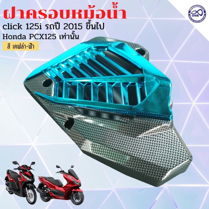 จำหน่าย-ชุดฝาครอบหม้อน้ำ-เคฟล่า-ฟ้า-ชุดฝาหม้อน้ำ-รุ่น-honda-pcx125-honda-click125i