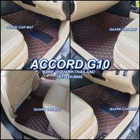 ACCORD G10 พรม6D รุ่นหนา แท้ ตรงรุ่น เป๊ะ เข้ารูป ฟรีแถม 3  พรมรถยนต์