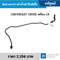 #CH ท่อยางจากวาล์วน้ำเข้าปีกผีเสื้อ CHEVROLET CRUZE เครื่อง 1.8 อะไหล่แท้เบิกศูนย์