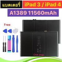 แบตเตอรี่  iPad 3 / iPad 4 / A1403 A1416 A1433 A1430 A1459 A1460 A1389 11560mAh พร้อมชุดถอด+กาวติดแบต ประกัน 3 เดือน