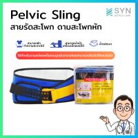 Pelvic Sling สายรัดสะโพก ดามสะโพกหัก (((พร้อมส่งจากไทย)))