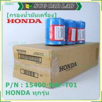 ***ราคาพิเศษ+แถมแหวนถ่ายน้ำมัน***กรองน้ำมันเครื่อง HONDA ทุกรุ่น รหัส 15400-RAF-T01