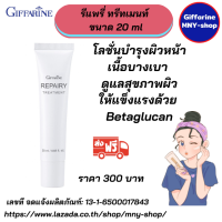 #ส่งฟรี #รีแพรี่ ทรีทเมนท์ ขนาด 20 ml #กิฟฟารีน