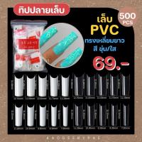 ทิป PVC ติดปลายเล็บ สำหรับต่อเล็บ เติมโคน ทรงเหลี่ยมยาว