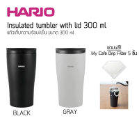 Hario Stainless steel tubler 300 ml Black/Gray แก้วเก็บความร้อน/เย็น