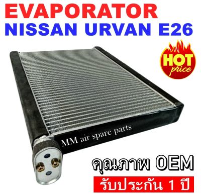ของใหม่!! Evaporator Nissan Urvan E26 NV350 ตู้แอร์ คอยล์เย็นแอร์ แผงคอยล์เย็น เออร์แวน E26 งานดี คุณภาพสูง ราคาประหยัด!! รับประกันสินค้านาน 1 ปีเต็ม