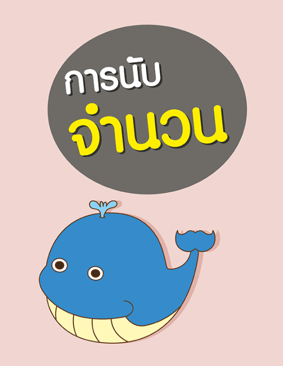 หนังสือ-คณิตคิดเร็ว-อนุบาล-3