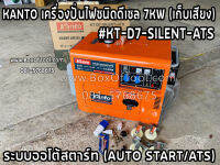 KANTO เครื่องปั่นไฟชนิดดีเซล 7KW (เก็บเสียง) #KT-D7-SILENT-ATS