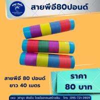 สายพีอี 80ปอนด์