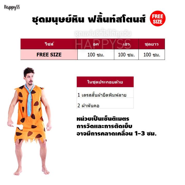 ชุดมนุษย์หิน-คนป่า-มนุษย์หิน-ฟลิ้นท์สโตนส์-flintstones-ส่งไวจาก-กทม-9124