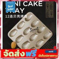 **มาใหม่** พิมพ์แมนดาลิน พิมพ์ mada mold12ช่อง อุปกรณ์เบเกอรี่ ทำขนม bakeware จัดส่งฟรี เก็บปลายทาง