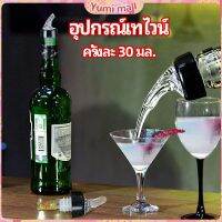 Yumi จุกเทไวน์  30 ml อุปกรณ์เทของเหลว  เครื่องมือเทเทวิสกี้ wine pour meter มีสินค้าพร้อมส่ง