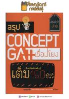 สรุป Concept GAT เชื่อมโยง จัดเต็มกลยุทธ์และเทคนิคในการทำข้อสอบเข้มข้นไม่มีกั๊ก
