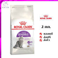 ✨?ส่งให้ฟรี ส่งด่วนRoyal Canin แมวโต สูตร Sensible ขนาดสินค้า 2 kg. เก็บเงินปลายทาง ✨