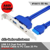 Kaidi สายต่อเมนบอร์ด 20 Pin to USB 3.0 จำนวน 2 ช่อง สำหรับต่อด้านหลัง PC (หรือช่อง PCI) สายยาว 55 ซม.