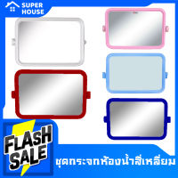 [SUPER HOUSE]กระจกห้องน้ำ กระจกพลาสติก4เหลี่ยม ชุด กระจก กระจกติดห้องน้ำ อุปกรณ์ในห้องนน้ำ.