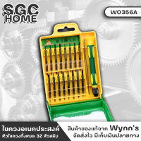 Wynns W0356A ชุดไขควง ชุดไขควงสารพัด ไขควงอเนกประสงค์ ไขคอมพิวเตอร์ ไขโทรศัพท์ 18 ตัวชุด  หกเหลี่ยม ดาว5แฉก ดาวTorx ตัวยู หัวแม่เหล็ก SGC HOME