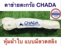 Chada ตาข่ายเซปักตะกร้อ แบบมีลวดสลิง Sepak Takraw net