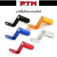 บาร์จับมอเตอร์ไซค์ มิเนียม 5สี บาร์เสริมสั้น สำหรับติดก้านกระจก l PTM Racing