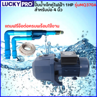 Lucky pro ปั้มน้ำเจ็ทคู่ไฟฟ้า 1Hp รุ่นMQ370A (แถมฟรี!! ข้อต่อ เชือกครบชุด)