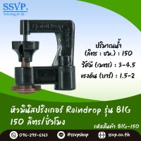 สปริงเกอร์ Raindrop รุ่น BIG-150 อัตราการจ่ายน้ำ 150 ลิตร/ชั่วโมง