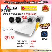 DGF ชุดกล้องวงจรปิด 8CH ความละเอียด 2 ล้านพิกเซล NVR8108 + IPB23 + IPD23