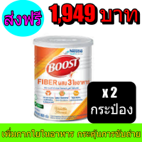 Boost Fiber บูสท์ ไฟเบอร์ อาหารเสริมทางการแพทย์ สำหรับผู้สูงอายุ พร้อมส่งมีเวย์โปรตีน ผสมใยอาหาร 3 ชนิด กลิ่นวานิลลา 800 กรัม พร้อมส่งทันที