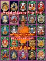 เหรียญ หลวงพ่อพัฒน์ รวมรุ่น ชุดที่2 (เลือกได้เลย) พระแท้ ล้าน% / Luang Phor Phat coins, many models, 1st set (optional) genuine