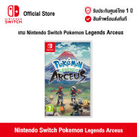 [ศูนย์ไทย] Nintendo Switch : Pokémon Legends Arceus นินเทนโด้ สวิตช์ แผ่นเกม Pokémon Legends Arceus