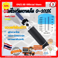 [ลดราคาแค่วันนี้เท่านั้น]เครื่องวัดความเค็ม 0-100 salinity refractometer สระว่ายน้ำ น้ำทะเล อาหาร บ่อกุ้ง ปลา ไม่ใช้ไฟฟ้า ปากกาวัด รับประกัน1ปี onelab