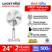 Lucky Misu พัดลมขากบ ตั้งพื้น 24