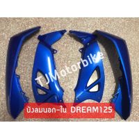 บังลมนอก-บังลมใน DREAM125 ดรีม125 สีน้ำเงิน325 งานคุณภาพดี สีสวย