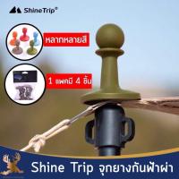 Shine Trip จุกยางกันฟ้าผ่า จุกเต็นท์ จุกทาร์ป จุกกันฟ้าผ่า (1 ชุด มี 4 ชิ้น) หลากหลายสี