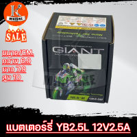 Battery GIANT YB2.5L แบตเตอรี่แห้ง GIANT YB2.5L 12โวลต์ 2.5แอมป์ สำหรับ NOVA, NOVA-RS, TENA, SMILE, NSR, FIGHTER, LEO