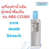 STANDARD เครื่องทำน้ำเย็น ตู้กดน้ำดื่มเย็น ABS-CO360