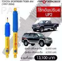 โช๊ตอัพ PROFENDER รุ่นปรับ 4 ระดับ TOYOTA SPORTRIDER/ TIGER 4x4(1997-2004)