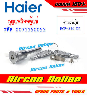 กุญแจล็อคประตูตู้แช่ HAIER รุ่น HCF-350 DS รหัส 0071150052 ของแท้ มือ 1 เบิกศูนย์